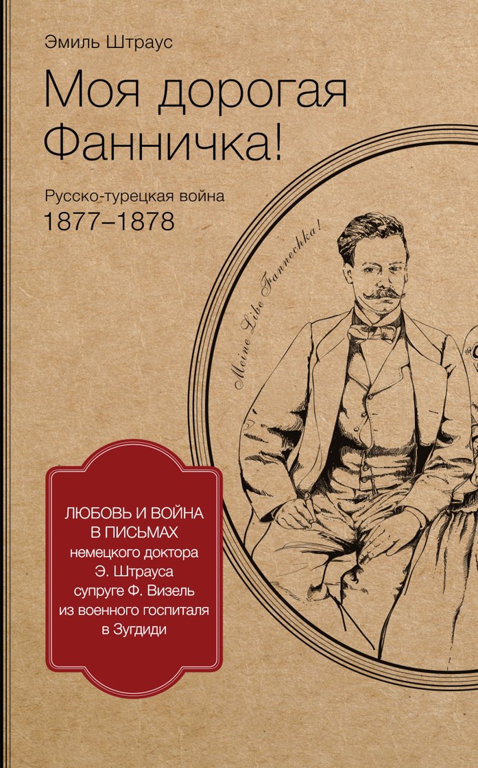Обложка книги «Моя дорогая Фанничка!»
